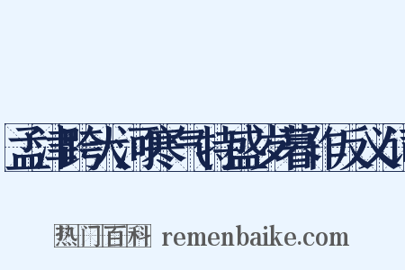 孟津跨大河寒气特盛岁暮作反义词是什么意思的图片